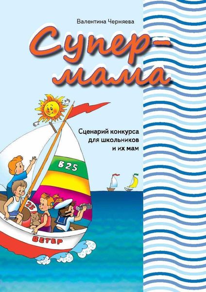 Обложка книги  «Сценарии конкурсов «Супер-мама» и «Супер-папа» для школьников и их родителей»