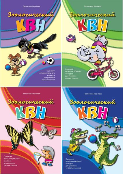 Обложка книги  «Сценарии зоологических КВН для 1-3 и 2-4 классов»