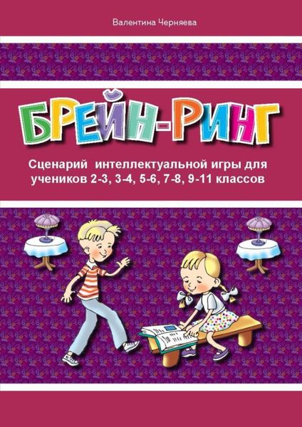 Обложка книги  «Сценарий интеллектуальной игры «Брейн-ринг» для учеников 2-3, 3-4, 5-6, 7-8, 9-11 классов»