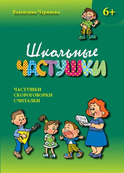 Обложка книги  «Школьные частушки»