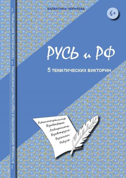 Обложка книги  «Тематические викторины для младших школьников «Русь и РФ»»