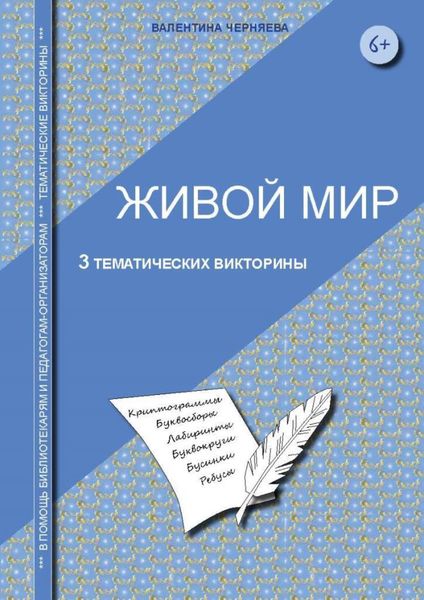 Обложка книги  «Тематические викторины для младших школьников «Живой мир»»