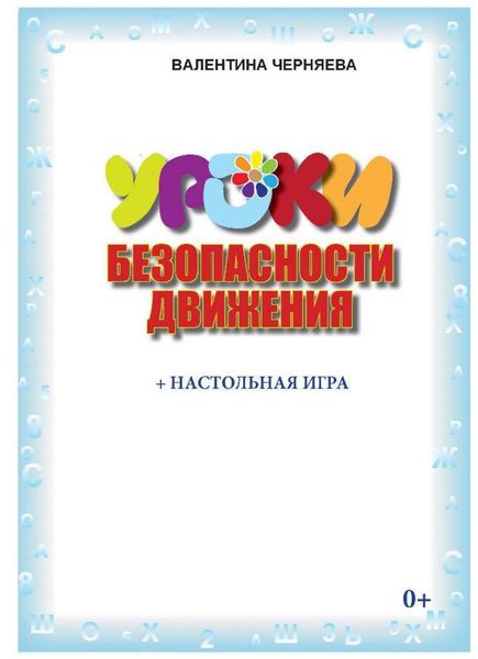 Обложка книги  «Уроки безопасности движения (+ настольная игра)»
