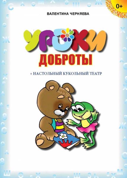 Обложка книги  «Уроки доброты (+ настольный кукольный театр)»
