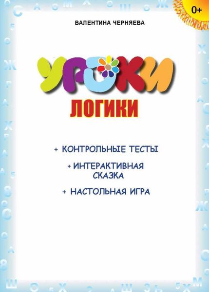 Обложка книги  «Уроки логики (+ контрольные тесты, интерактивная сказка, настольная игра)»