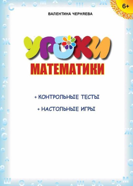 Обложка книги  «Уроки математики (+ контрольные тесты, настольные игры)»