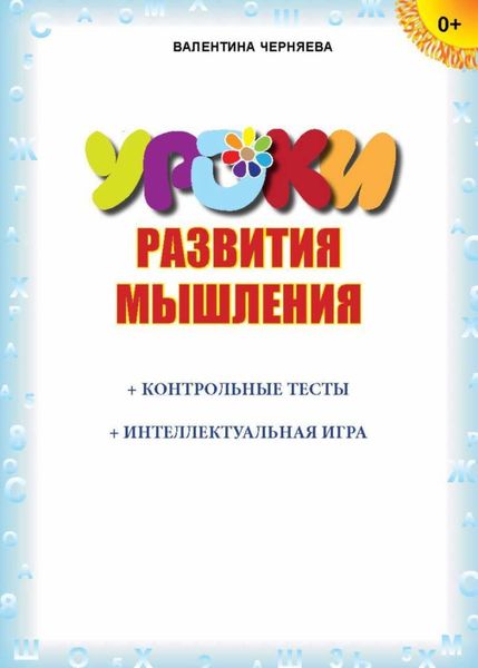 Обложка книги  «Уроки развития мышления (+ контрольные тесты, интеллектуальная игра)»