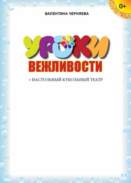 Обложка книги  «Уроки вежливости (+ настольный кукольный театр)»