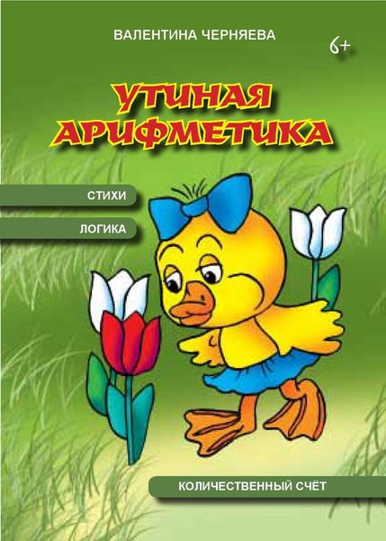 Обложка книги  «Уткина арифметика»