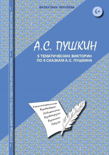 Обложка книги  «Викторины для младших школьников по сказкам А.С. Пушкина»