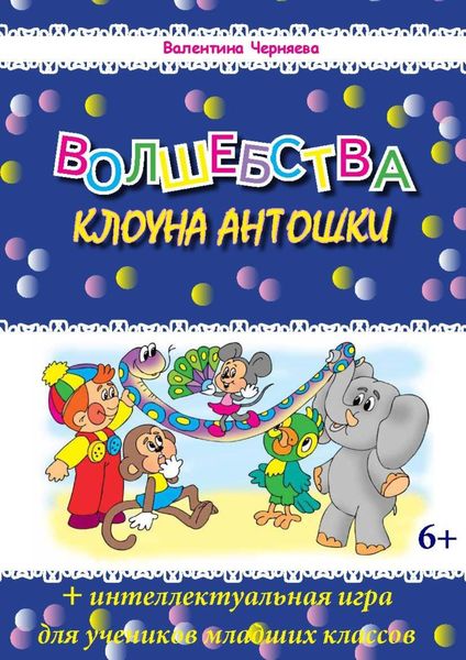 Обложка книги  «Волшебства клоуна Антошки + Интеллектуальная игра «Подряд три в ряд»»