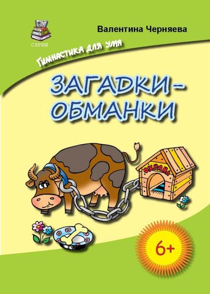 Обложка книги  «Загадки-обманки для детей»