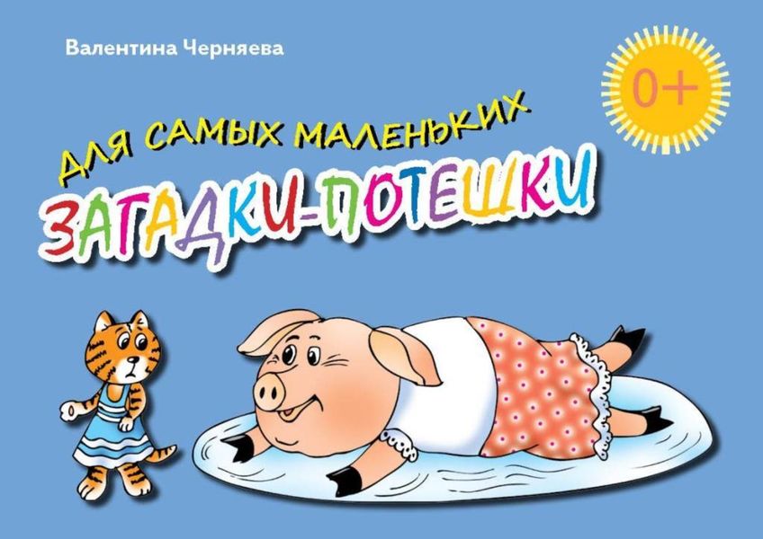 Обложка книги  «Загадки-потешки для самых маленьких»