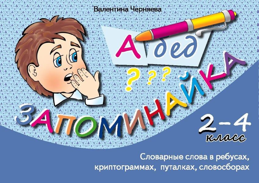 Обложка книги  «Запоминайка. Словарные слова для учеников 2-4 классов»