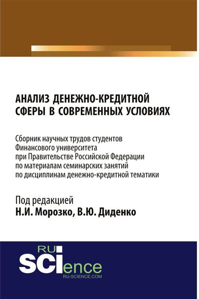 Обложка книги  «Анализ денежно-кредитной сферы в современных условиях: сборник научных трудов. (Бакалавриат, Магистратура). Сборник статей.»