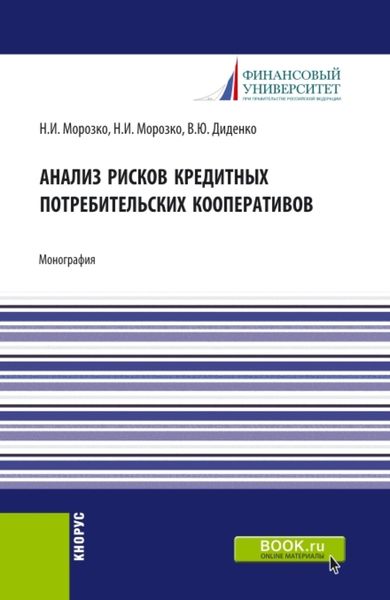 Обложка книги  «Анализ рисков кредитных потребительских кооперативов. (Аспирантура, Бакалавриат, Магистратура). Монография.»