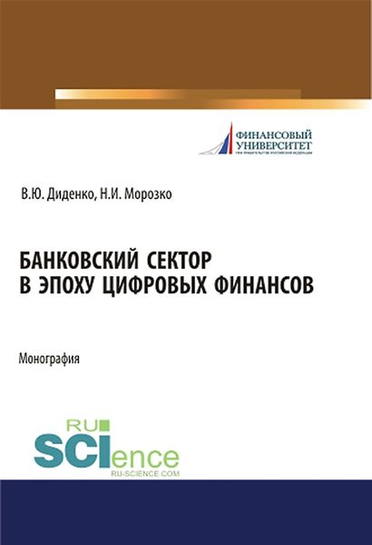 Обложка книги  «Банковский сектор в эпоху цифровых финансов»