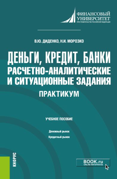 Обложка книги «Деньги, кредит, банки. Расчетно-аналитические и ситуационные задания. Практикум. (Бакалавриат). Учебное пособие.»