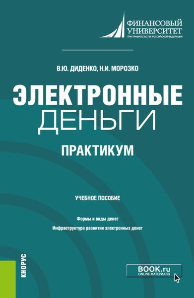 Обложка книги  «Электронные деньги. Практикум. (Бакалавриат). Учебное пособие.»
