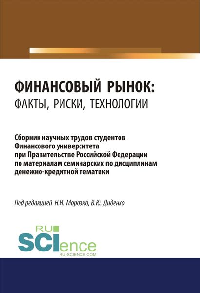 Обложка книги  «Финансовый рынок. Факты, риски, технологии. (Аспирантура, Бакалавриат, Магистратура). Сборник статей.»