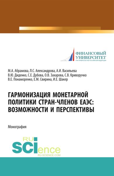 Обложка книги  «Гармонизация монетарной политики стран-членов ЕАЭС: возможности и перспективы. (Аспирантура, Бакалавриат, Магистратура, Специалитет). Монография.»