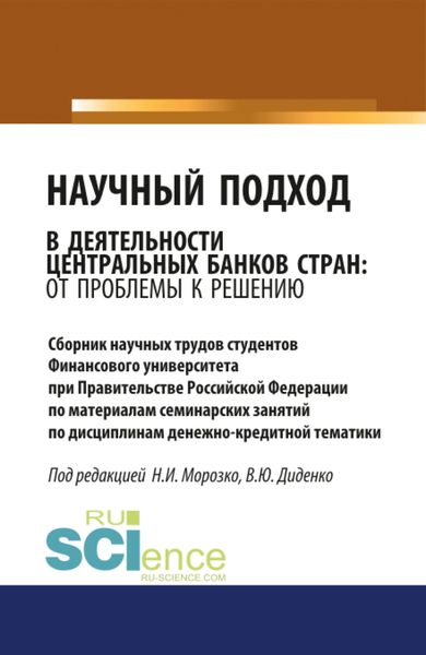 Обложка книги  «Научный подход в деятельности центральных банков стран: от проблемы к решению. (Аспирантура, Бакалавриат, Магистратура). Сборник материалов.»