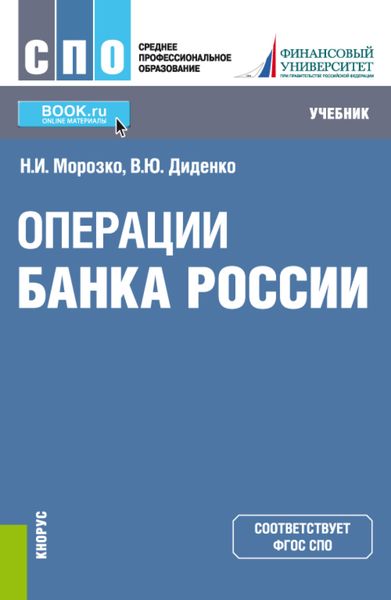 Обложка книги  «Операции Банка России. (СПО). Учебник.»