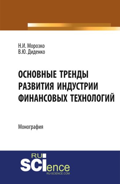 Обложка книги  «Основные тренды развития индустрии финансовых технологий. (Аспирантура, Бакалавриат, Магистратура). Монография.»