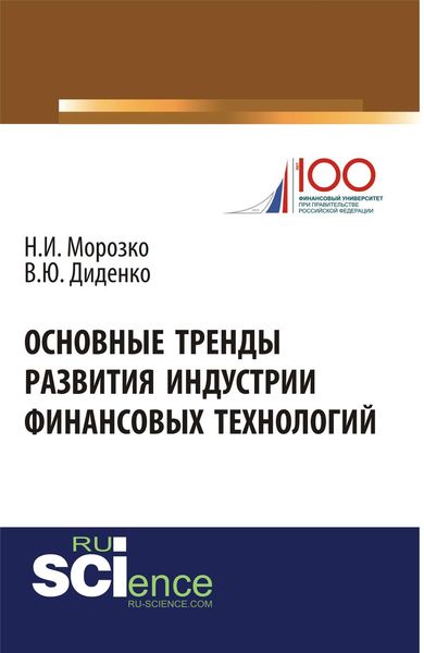 Обложка книги  «Основные тренды развития индустрии финансовых технологий»