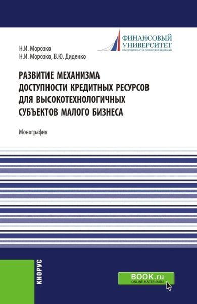 Обложка книги  «Развитие механизма доступности кредитных ресурсов для высокотехнологичных субъектов малого бизнеса. (Аспирантура, Магистратура). Монография.»