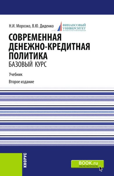 Обложка книги  «Современная денежно-кредитная политика. (Магистратура). Учебник.»