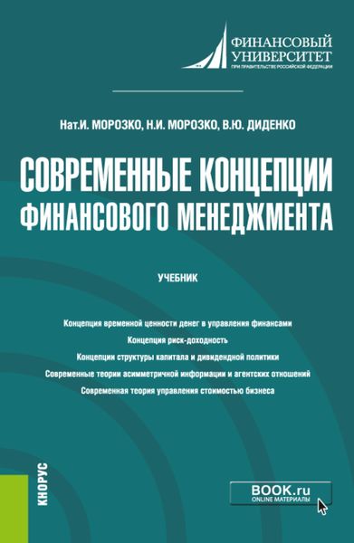 Обложка книги  «Современные концепции финансового менеджмента. (Бакалавриат, Магистратура). Учебник.»