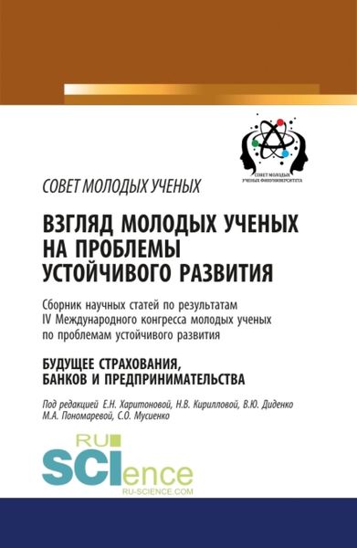 Обложка книги  «Взгляд молодых ученых на проблемы устойчивого развития. Будущее страхования, банков и предпринимательства. Том 1. (Бакалавриат, Магистратура, Специалитет). Сборник статей.»