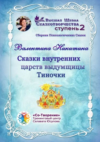 Обложка книги «Сказки внутренних царств выдумщицы Тиночки. Сборник психологических сказок»