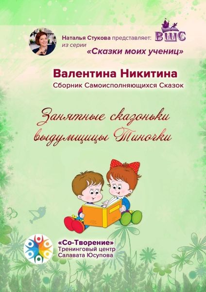 Обложка книги «Занятные сказоньки выдумщицы Тиночки. Сборник самоисполняющихся сказок»