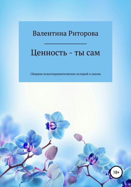 Обложка книги «Ценность – ты сам. Сборник»