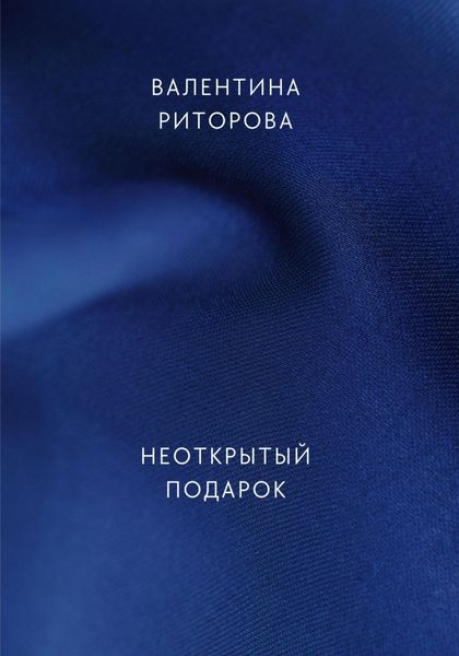 Обложка книги «Неоткрытый подарок»