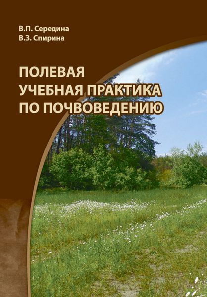 Обложка книги  «Полевая учебная практика по почвоведению»