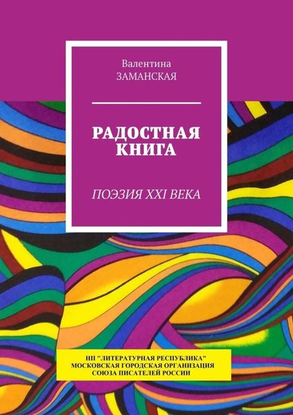 Обложка книги «Радостная книга. Поэзия XXI века»