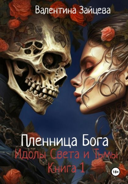 Обложка книги «Идолы Света и Тьмы: Пленница Бога (книга первая)»