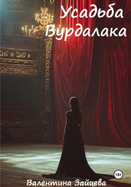 Обложка книги  «Усадьба вурдалака»