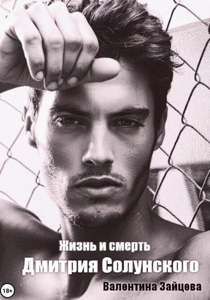 Обложка книги «Жизнь и смерть Дмитрия Солунского»