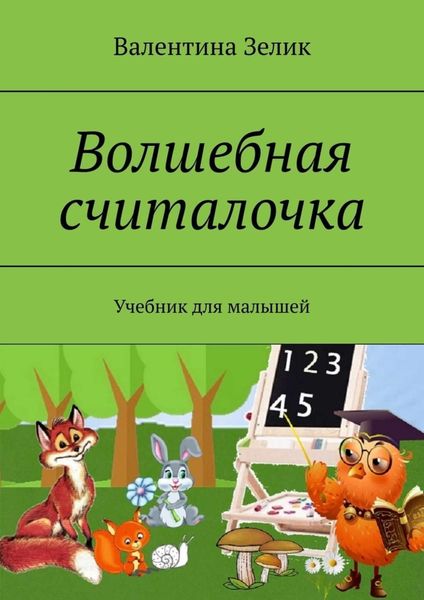 Обложка книги  «Волшебная считалочка. Учебник для малышей»