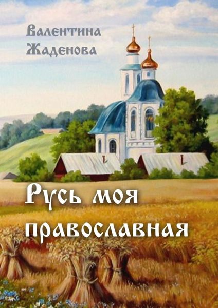 Обложка книги  «Русь моя православная»