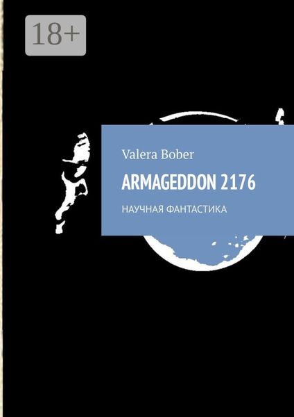 Обложка книги «Armageddon 2176. Научная фантастика»