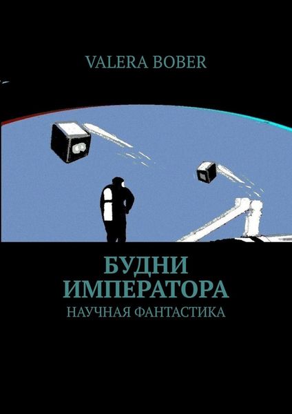 Обложка книги «Будни императора. Научная фантастика»