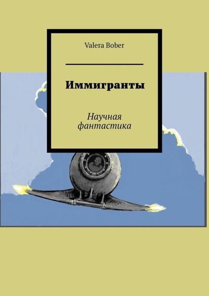 Обложка книги «Иммигранты. Научная фантастика»