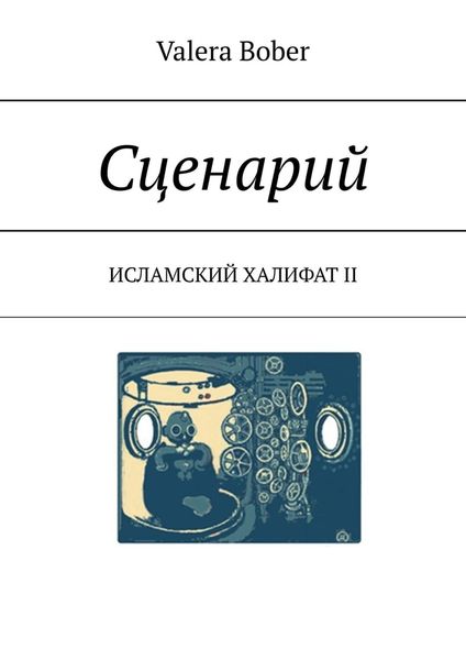 Обложка книги «Сценарий. Исламский халифат II»