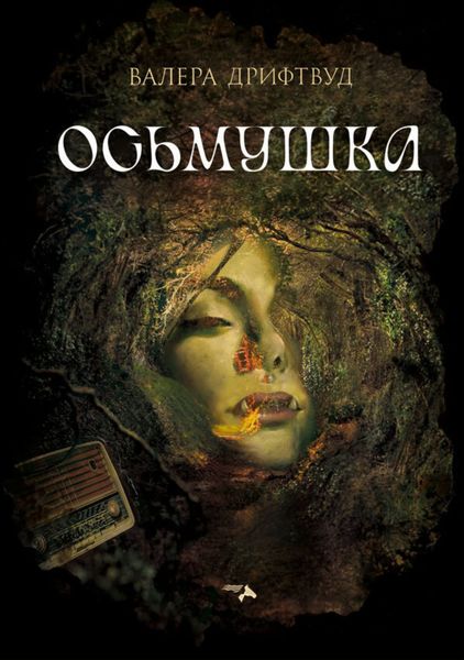 Обложка книги  «Осьмушка»