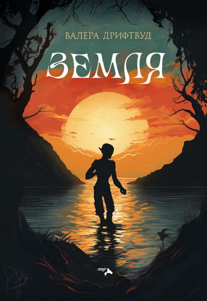 Обложка книги  «Земля»